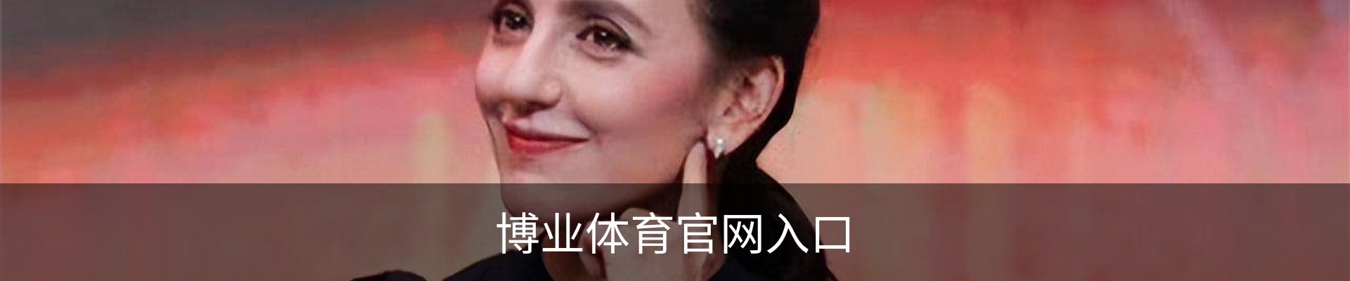 博业体育官网入口